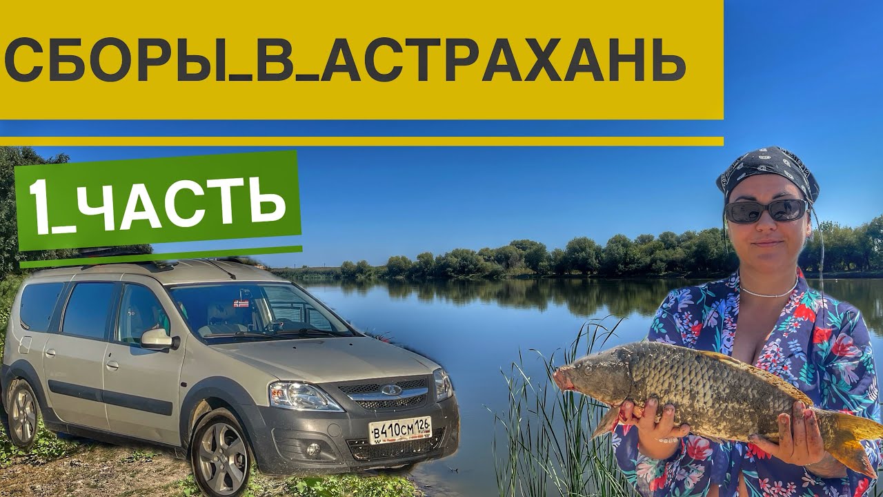 Рыбалка в Астраханской Области на Сазана Икрянинский Район, Отдых Дикарями на Реке 9 дней, 1 часть
