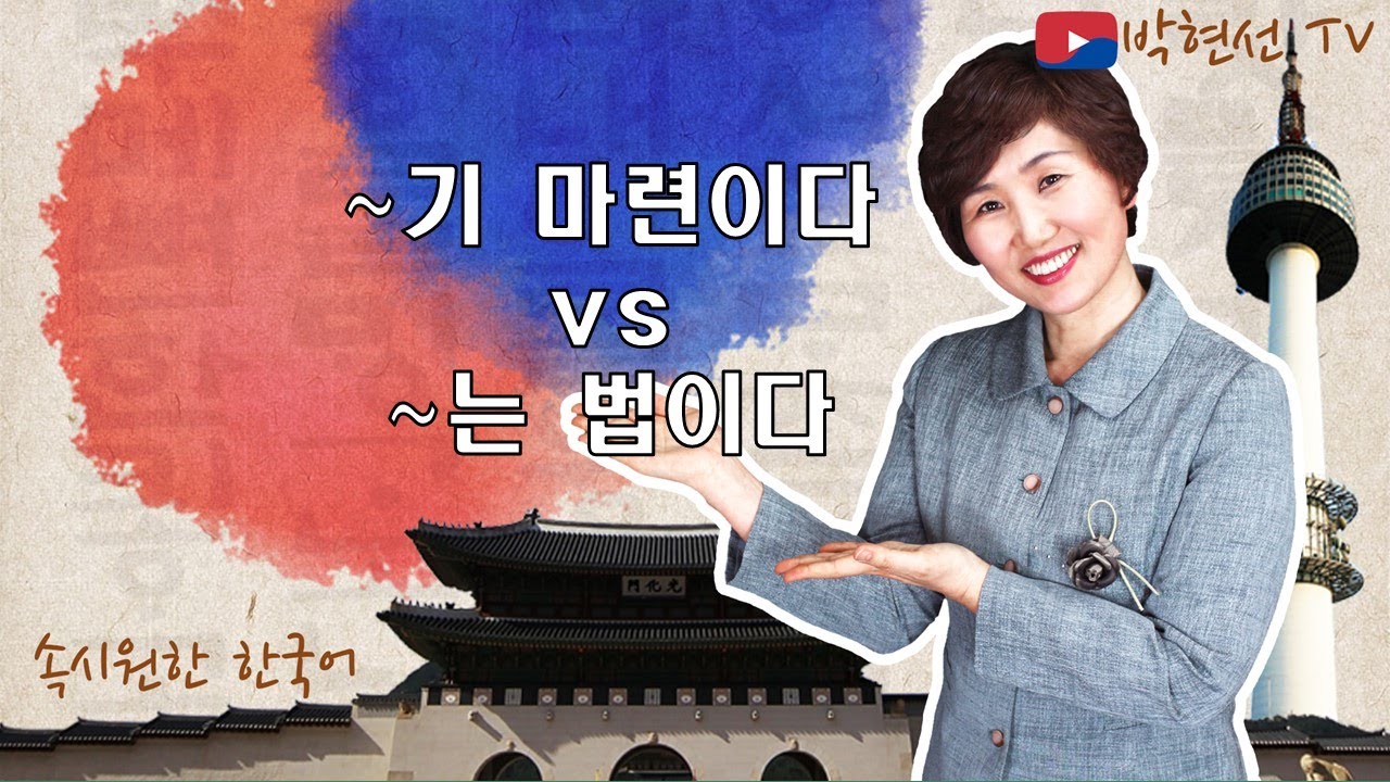 속시원한 한국어, ~기 마련이다 vs ~는 법이다 - Zurra Yusally Aufa님의 요청