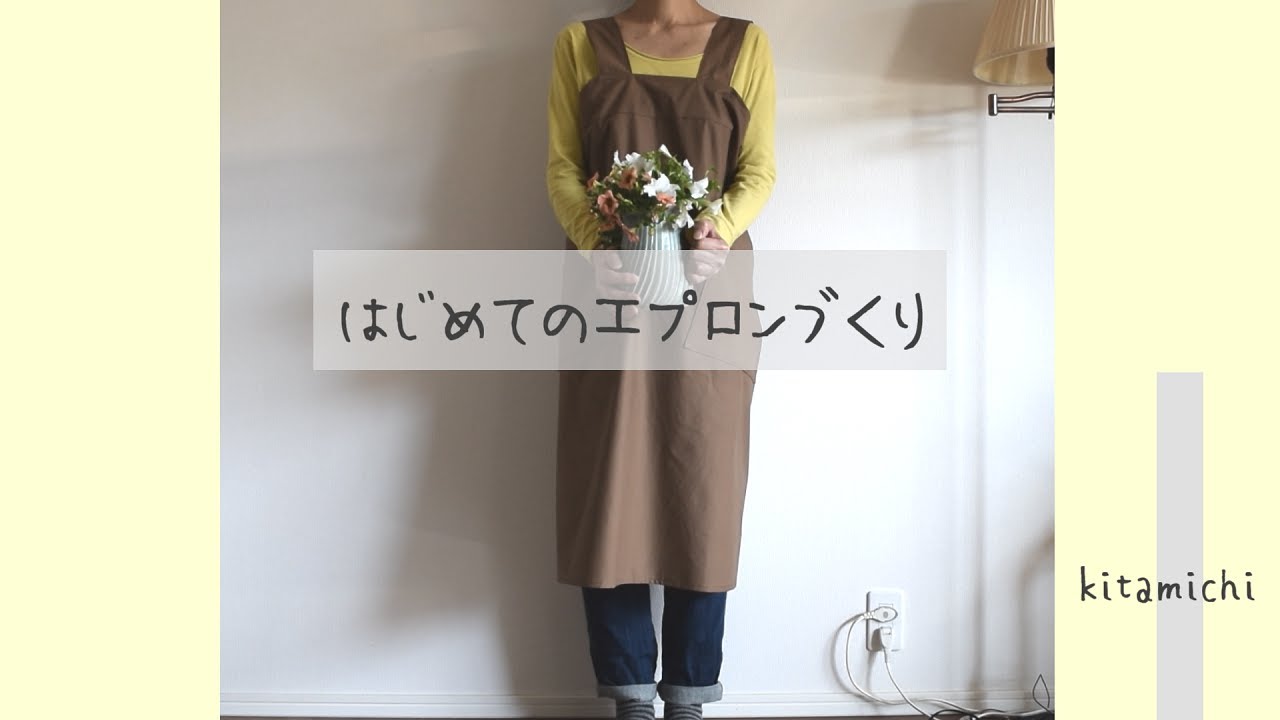 はじめてのエプロンづくり | 直線縫い | 型紙 | 作り方 | How to make an apron | DIY