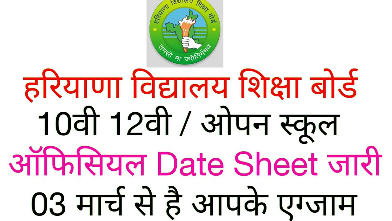 #HBSE 10वी 12वी &ओपन स्कूल ऑफिसियल Date Sheet जारी 2020 मार्च