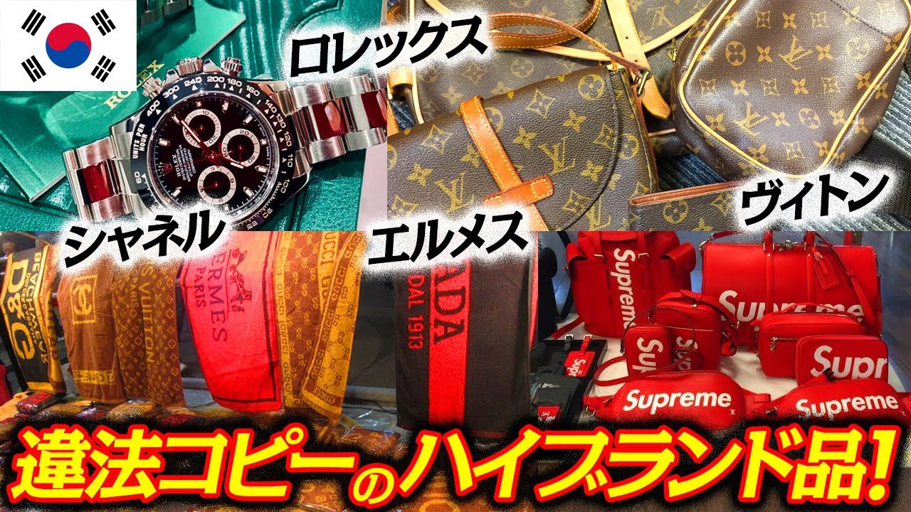【韓国ソウル】ハイブランドの大安売り⁉︎違法コピー品だらけの東大門！