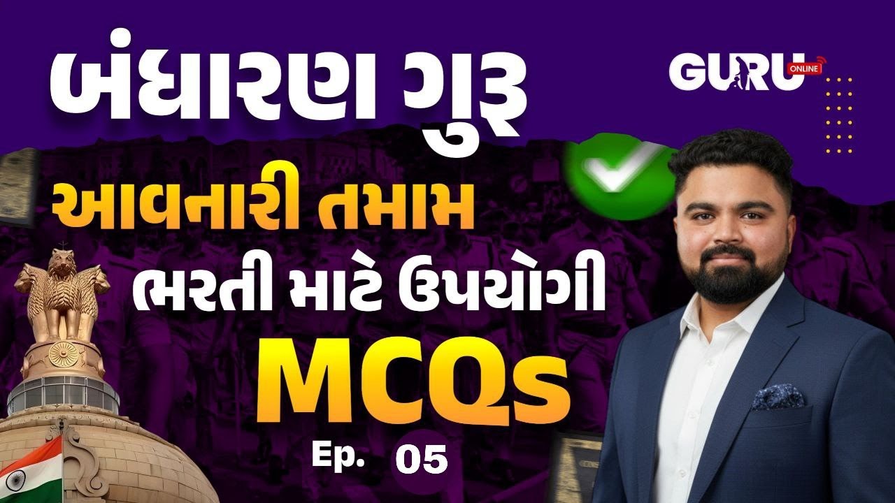 બંધારણ ગુરુ | આવનારી તમામ પરીક્ષા માટે ઉપયોગી mcq | PSI/Constable/CCE | By Guru Online #gsssb #gprb
