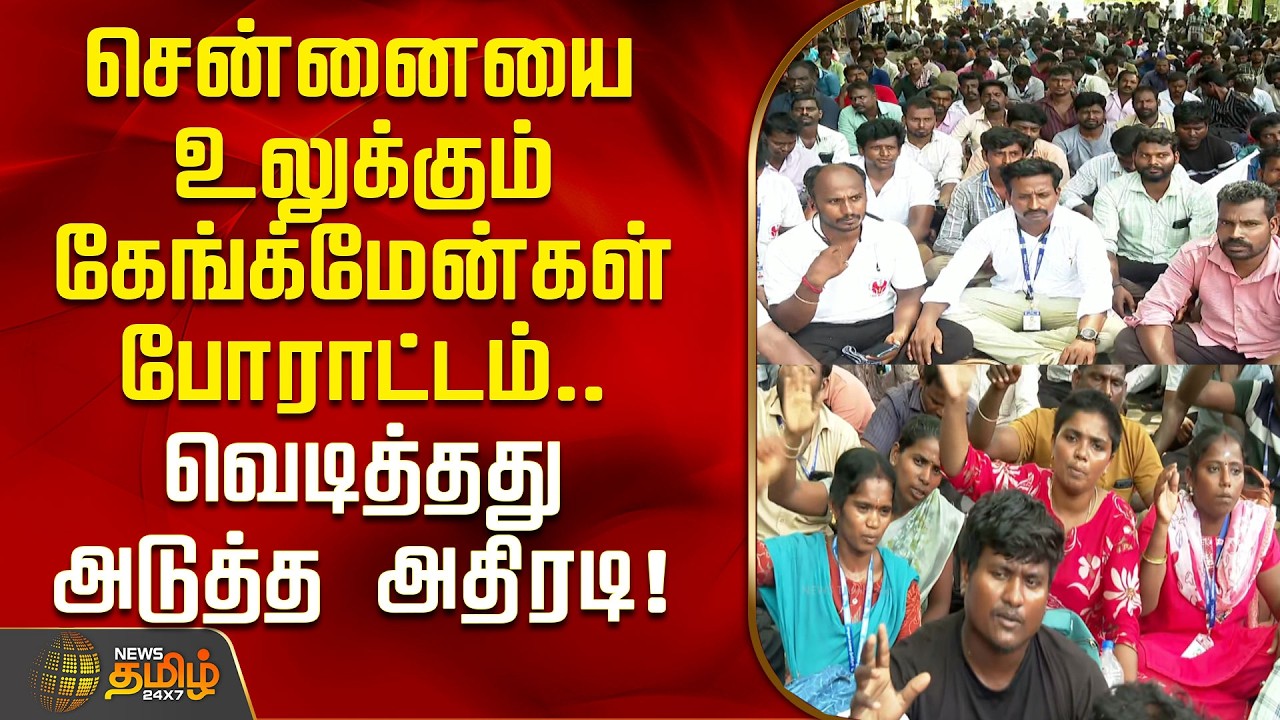 சென்னையை உலுக்கும் கேங்க்மேன்கள் போராட்டம்.. மின்வாரியத்தில் வெடித்தது அடுத்த அதிரடி! | chennai
