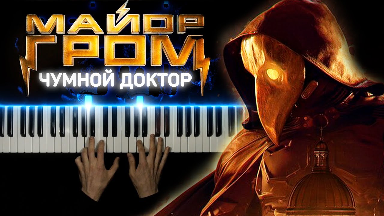Майор Гром - Чумной доктор OST | На пианино