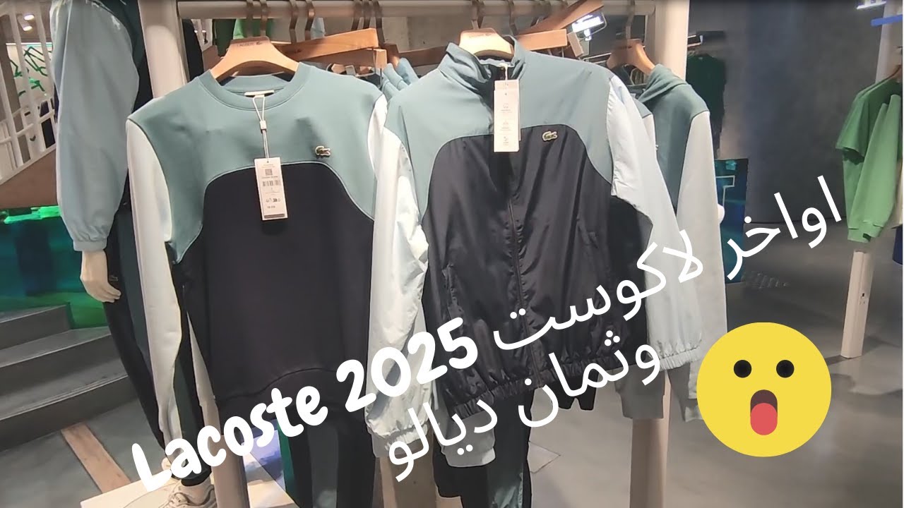 اواخر لاكوست  2025 Lacoste  وثمان ديالو
