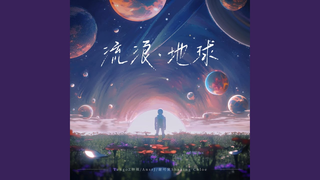 流浪·地球