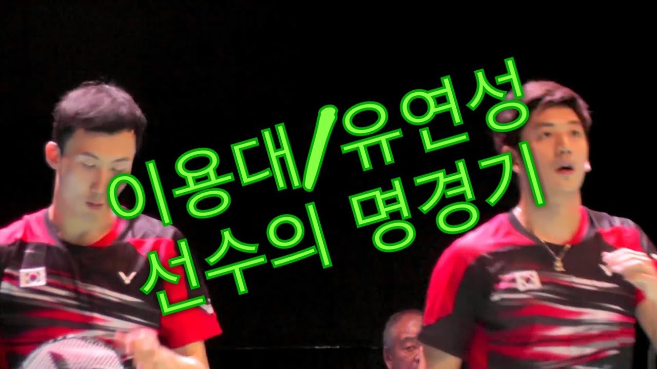 개인적으로 좋아하는 남복 명경기(feat.이용대, 유연성, 푸하이펑, 장난)