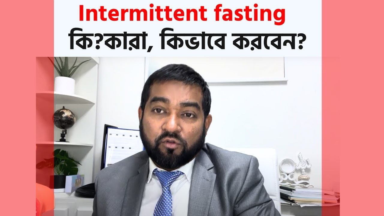 ইন্টারমিটেন্ট ফাস্টিং বা উপবাস: কারা ও কিভাবে করবে-বিস্তারিত