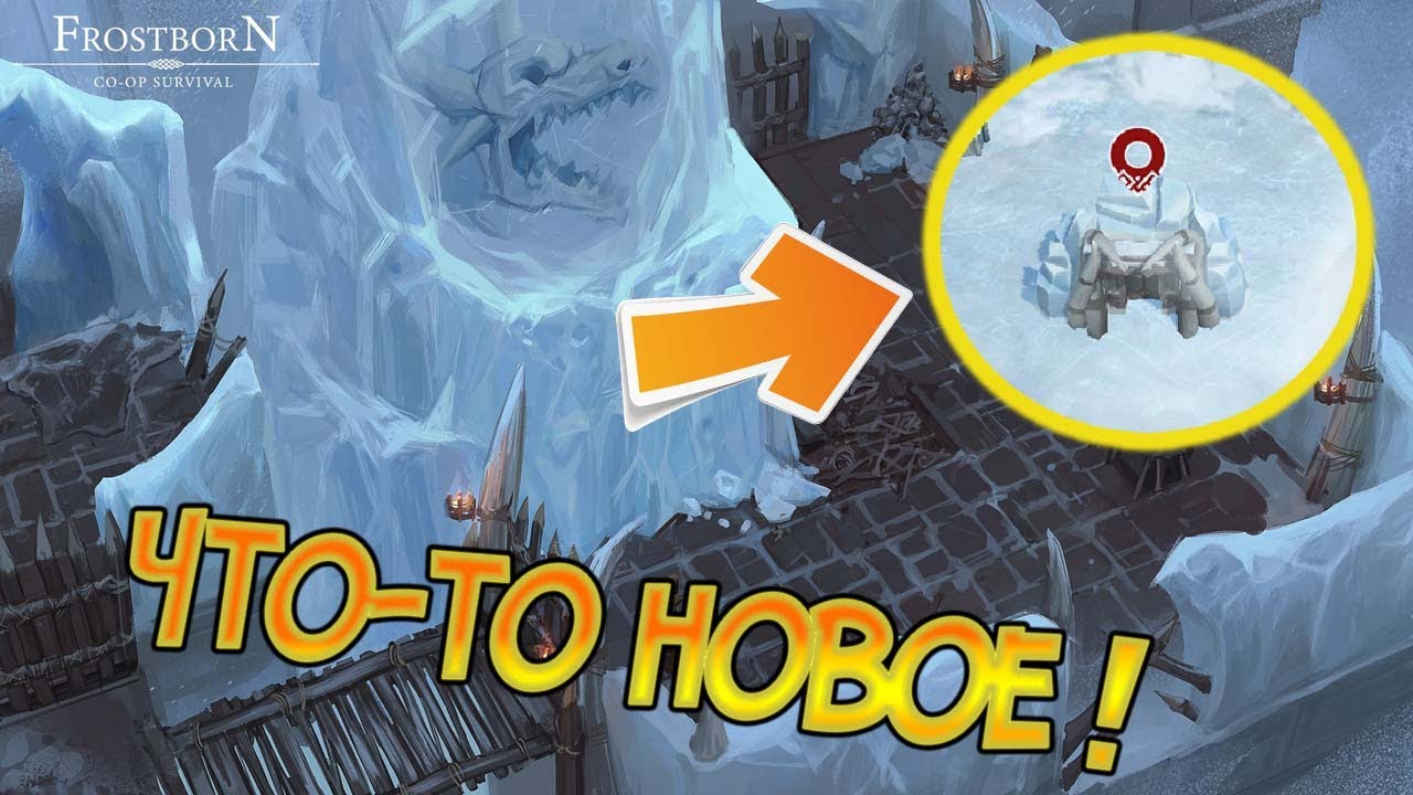 Сокровища Великанов ждут нас на новой локации ! Frostborn: Action RPG