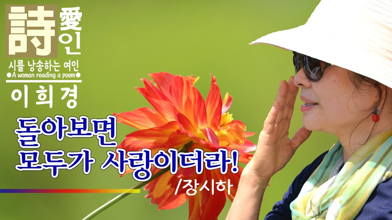[시낭송] 돌아보면 모두가 사랑이더라 / 장시하 (이희경 낭송)