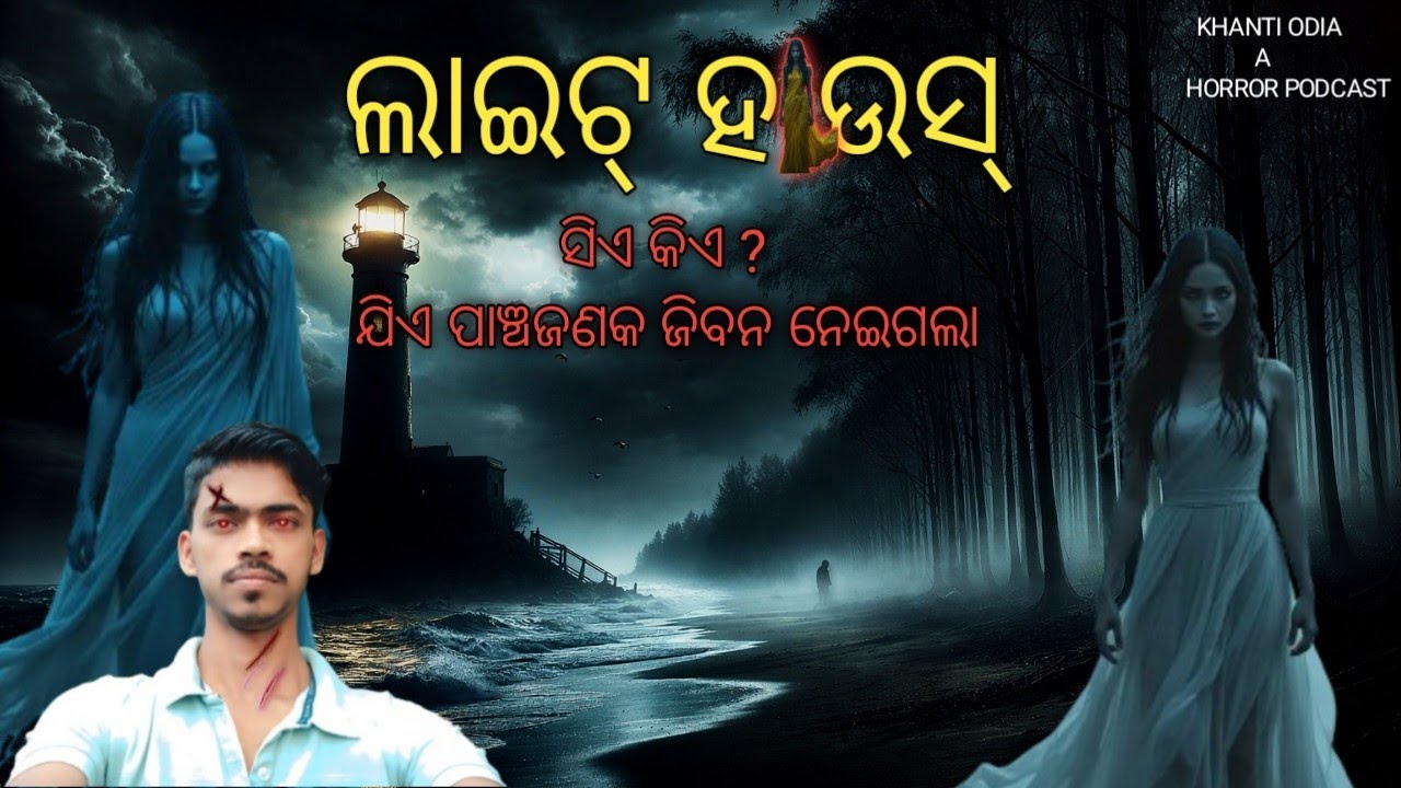ଲାଇଟ୍ ହାଉସ୍ || Light house || Odia horror story || Odia bhutagapa || Khanti odia a horror podcast 