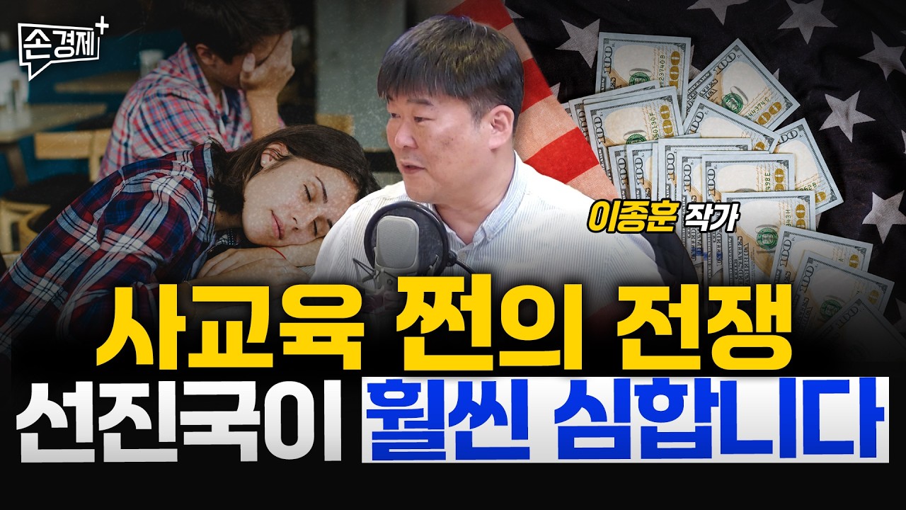 사교육 쩐의 전쟁, 선진국이 훨씬 심합니다 - 이종훈 작가