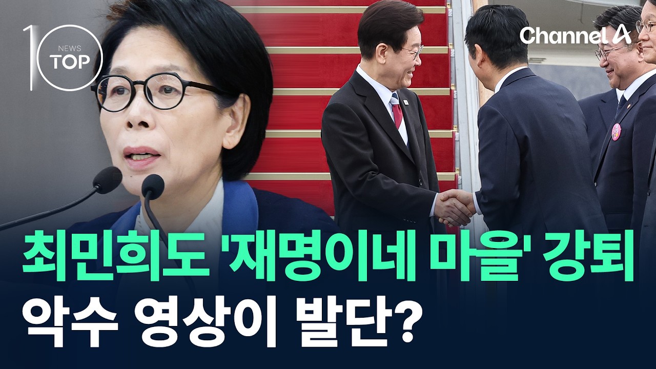 ‘재명이네 마을’ 강퇴당한 최민희…악수 영상이 발단? / 채널A / 뉴스TOP 10