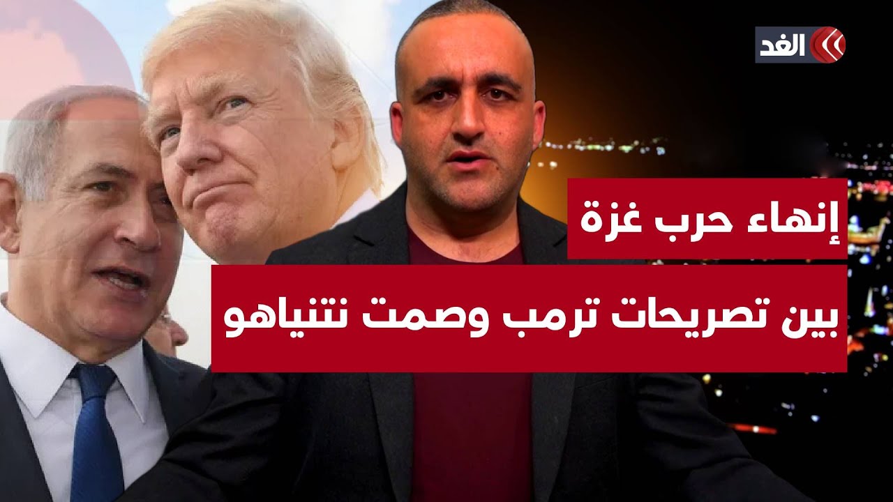 إنهاء الحرب على غزة بين تصريحات ترمب وصمت نتنياهو..وعودة الصواريخ اليمنية | قراءة مع وائل عواد