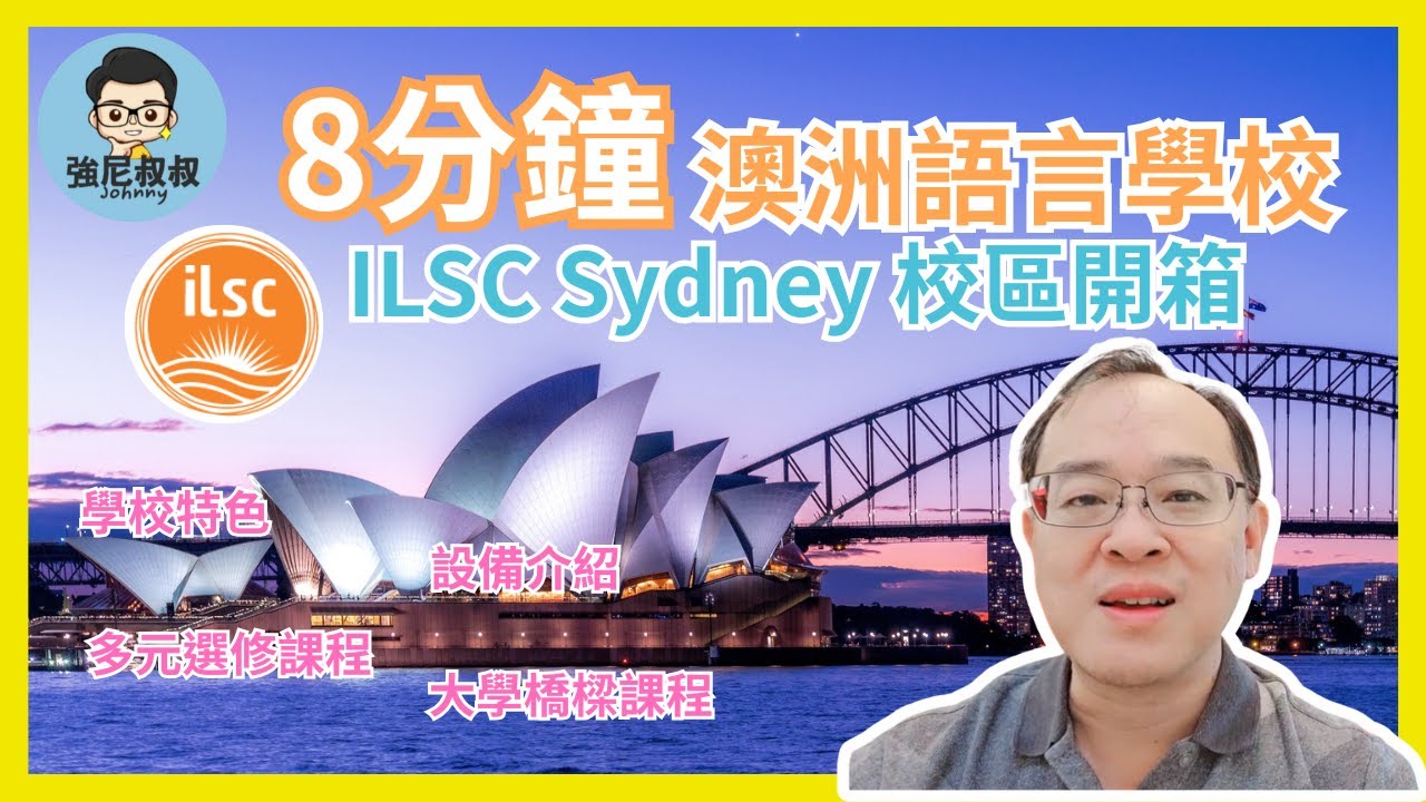 2025 澳洲打工遊學 | ILSC Sydney語言學校| 雪梨校區開箱 | 豐富多元選修課程工作機會多｜打工度假好選擇