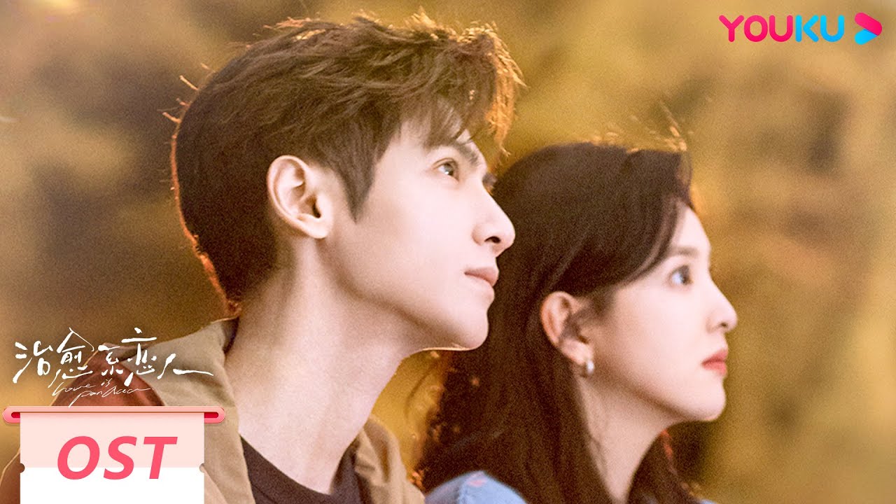 【OST】💝&ldquo;讓我擁抱，你的裂痕&rdquo; 💝周深献唱主题曲《迷途》  | 治愈系戀人 Love is Panacea | 羅雲熙/章若楠 | 愛情 | 優酷台灣 YOUKU TAIWAN