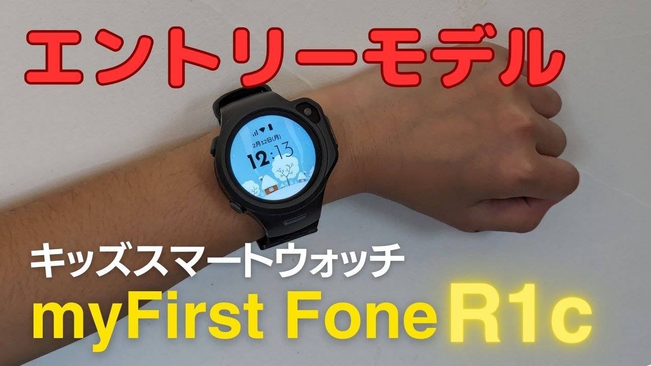 【どんなことができる？】初のエントリーモデル「myFirst Fone R1c」はコスパ最強のキッズスマートウォッチだった！