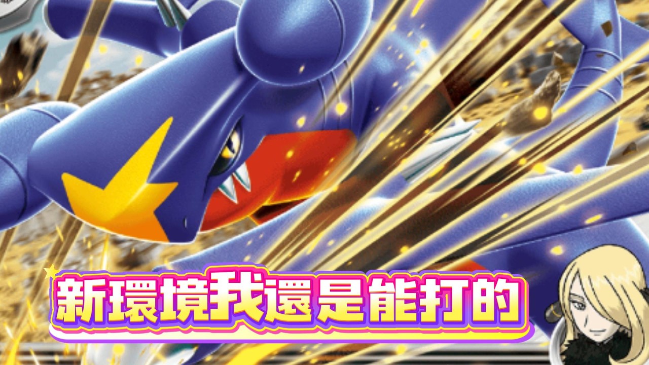 ［H.I.J標］竹蘭的烈咬陸鯊EX簡易教學 #pokemon #ptcg #ptcglive #寶可夢 #烈咬陸鯊 #寶可夢卡牌 #寶可夢集換式卡牌