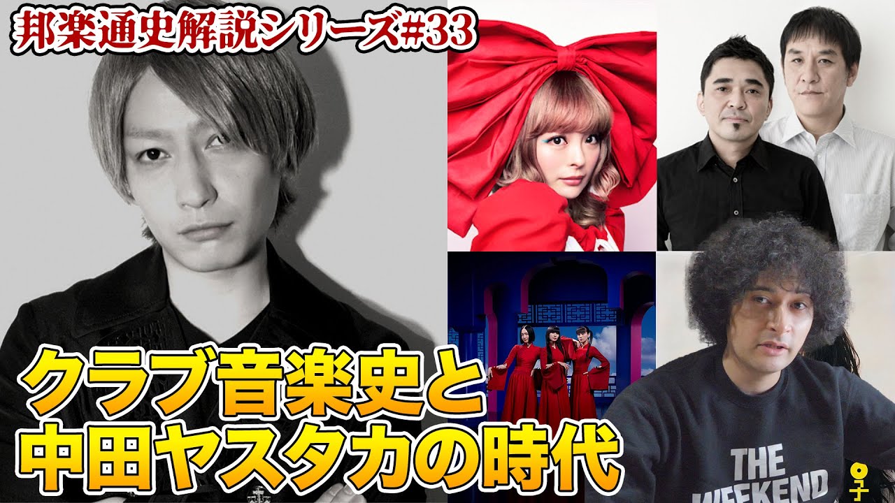 電気グルーヴ、ケン・イシイ…国内クラブ音楽史、Perfume、きゃりーぱみゅぱみゅ…中田ヤスタカの時代【邦楽通史#33】