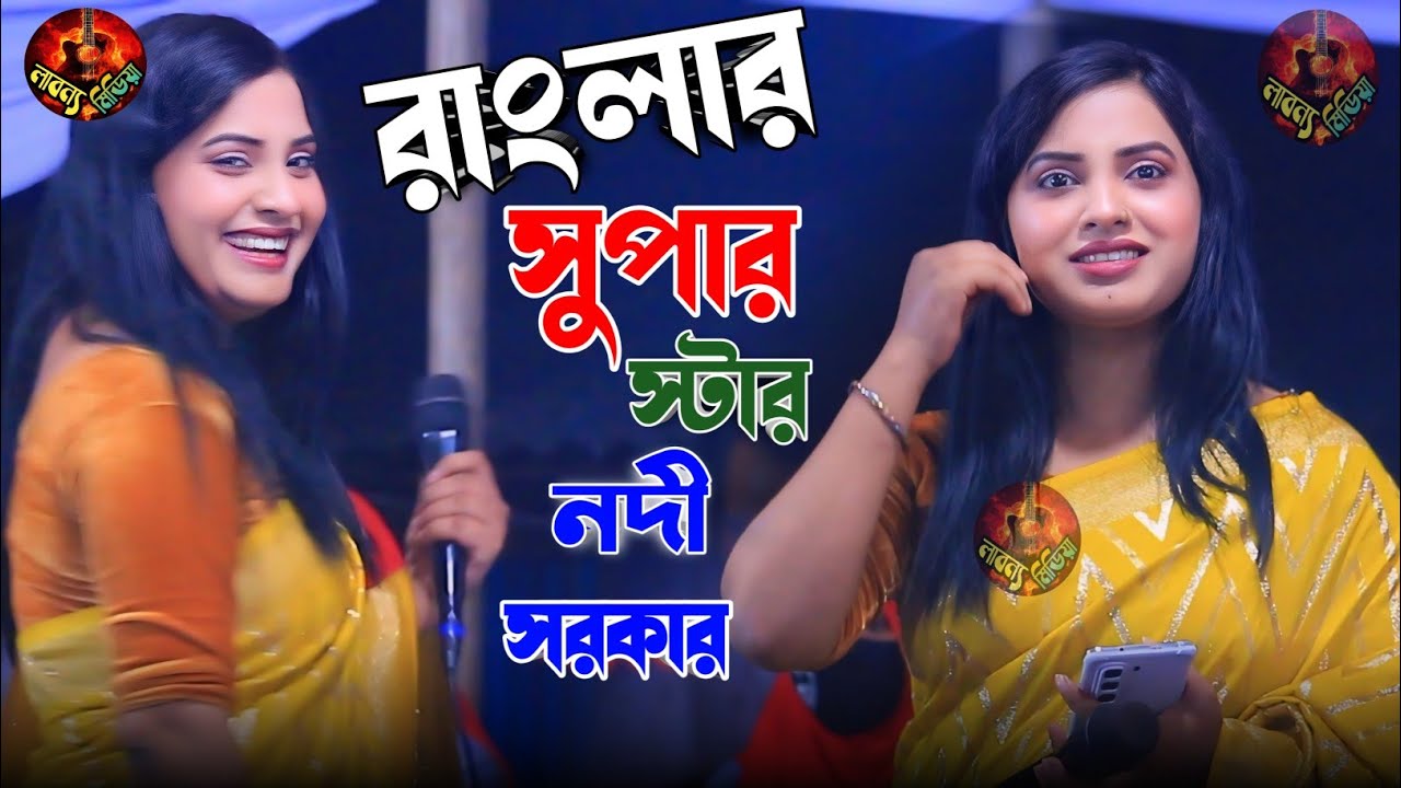 দুই কুলে সুলতান ভান্ডারী || নদী সরকারের ভান্ডারী গান || Nodi Sorkar || Duy Kole Soltan Vandary gan. 