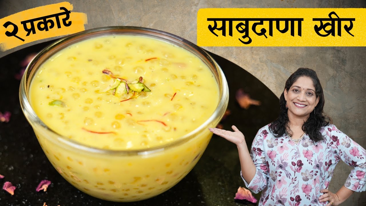 नवरात्री स्पेशल, उपवासाची खीर | २ प्रकारे करा पचायला हलकी आणि पोटभारीची Sabudana Upvas Kheer Recipe