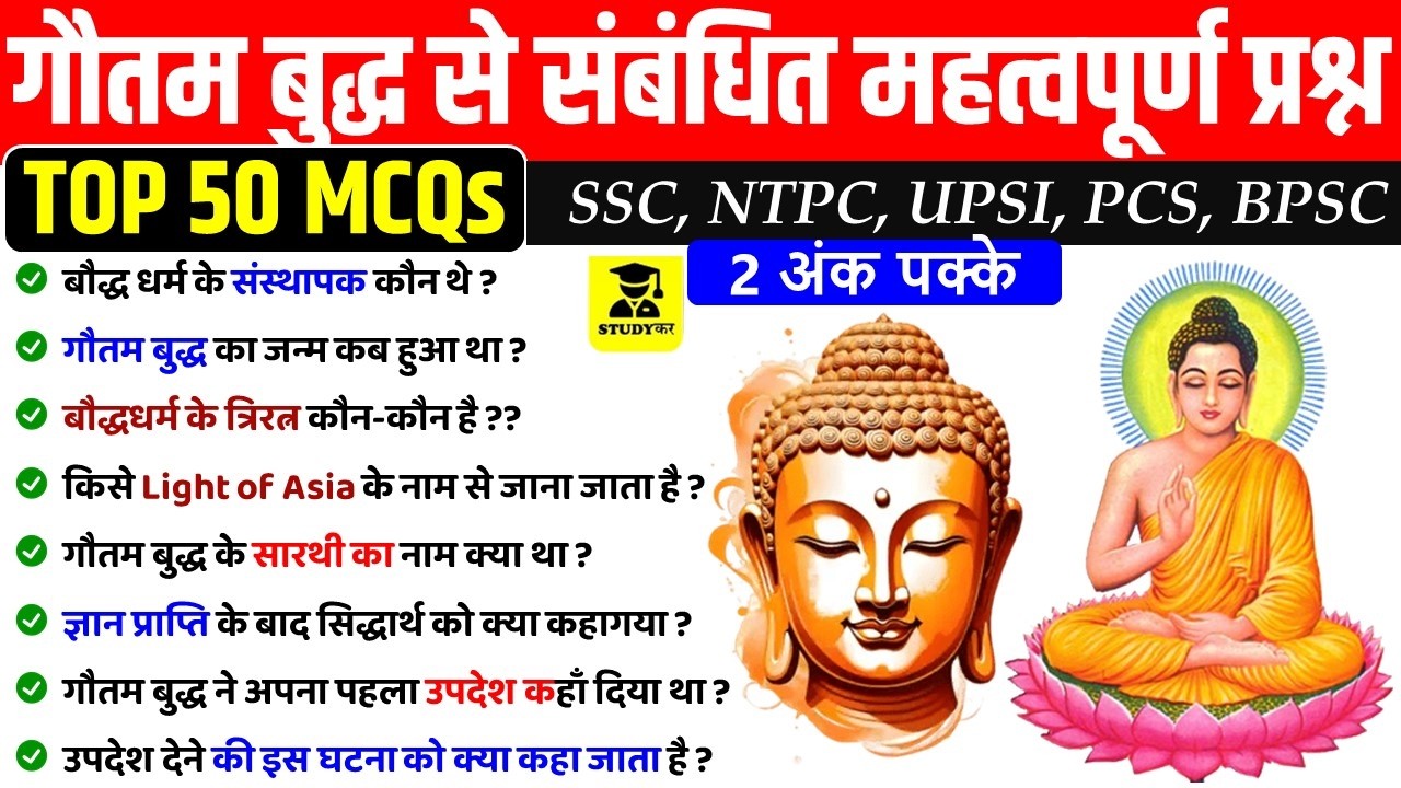 Gautam Buddha Top 50 Questions | गौतम बुद्ध का जीवन परिचय | Biography of Gautam Buddha | gk in hindi