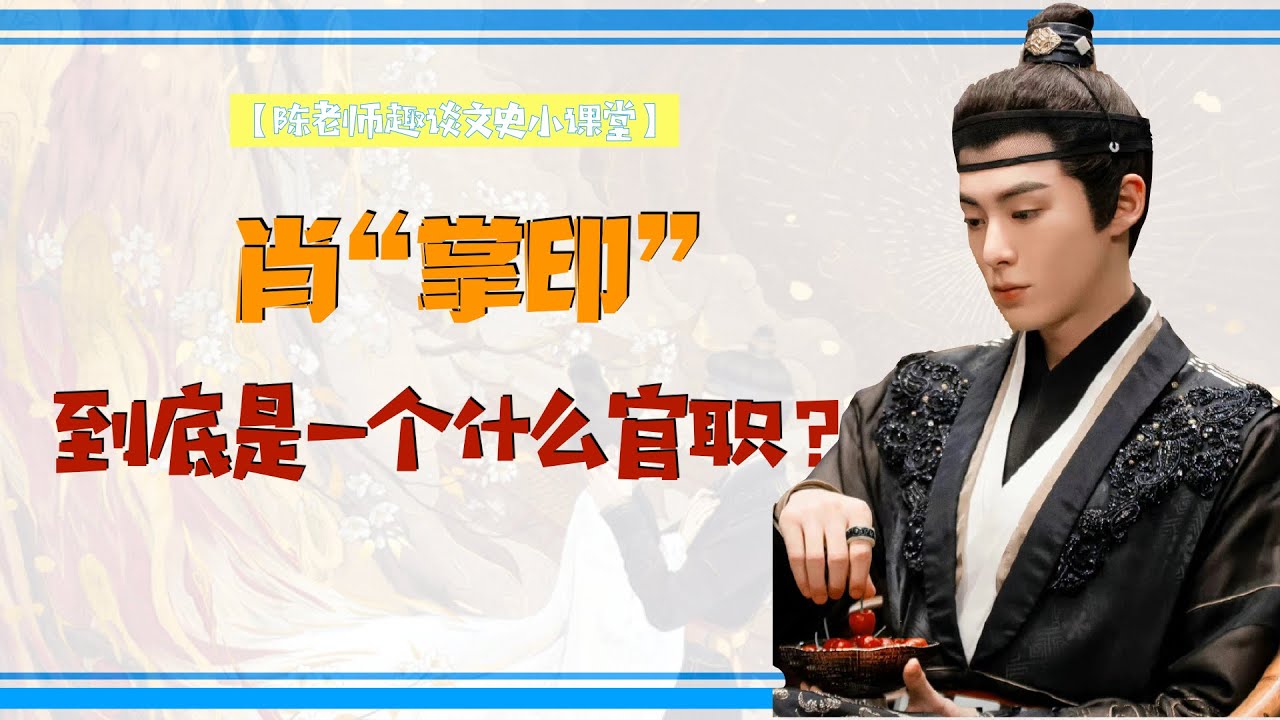 【陈老师趣谈文史】《浮图缘》中的肖&ldquo;掌印&rdquo;，到底是一个什么官职？｜掌印太监｜司礼监｜浮图缘｜王鹤棣｜肖铎｜历史杂谈｜明朝十二监