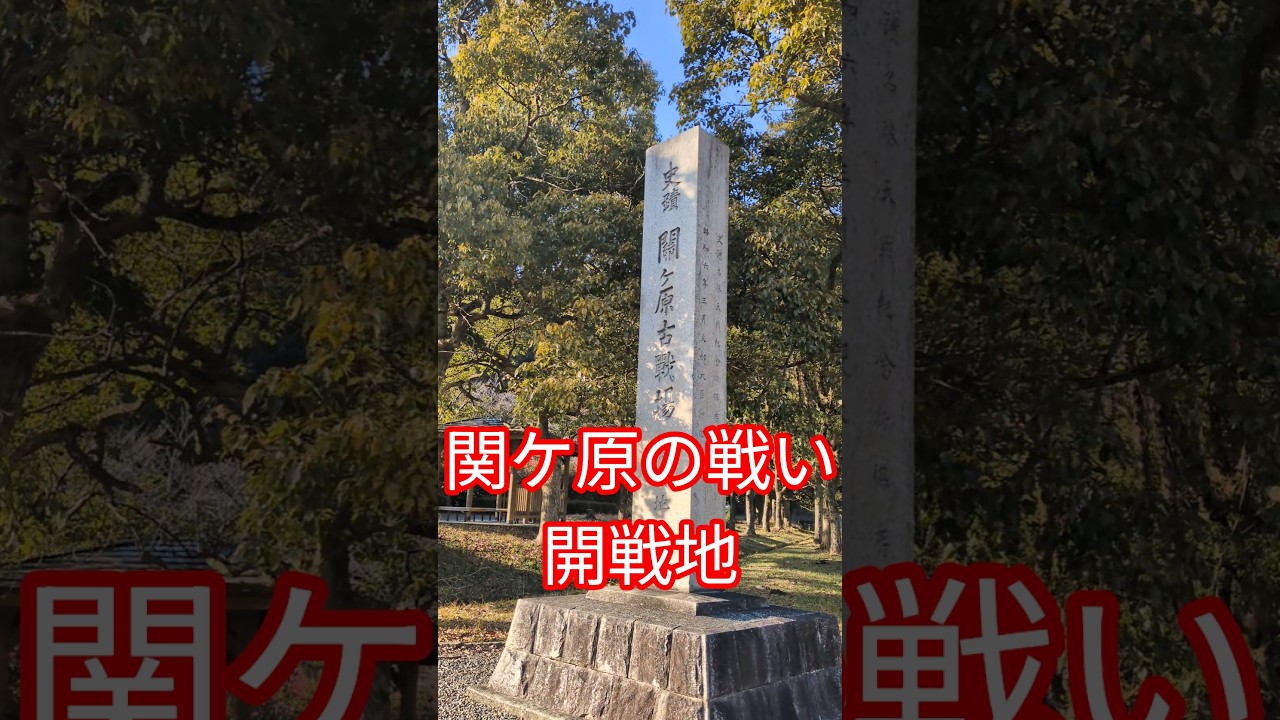 岐阜県　関ケ原の戦い　開戦地