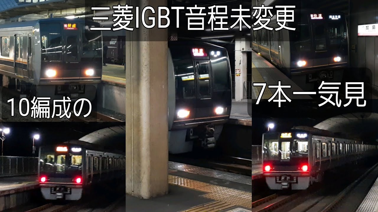 [10編成の三菱IGBT音程未変更]207系H8編成・Z20編成・H10編成・Z8編成・Z17編成・H3編成・H12編成 7本一気見