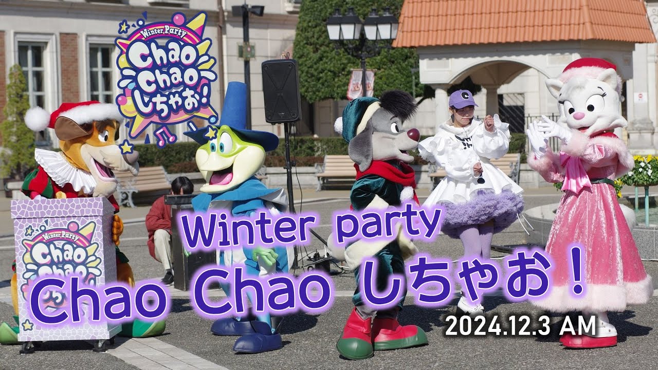 【志摩スペイン村】Winter Party ～ Chao Chao しちゃお！ 2024.12.3 AM