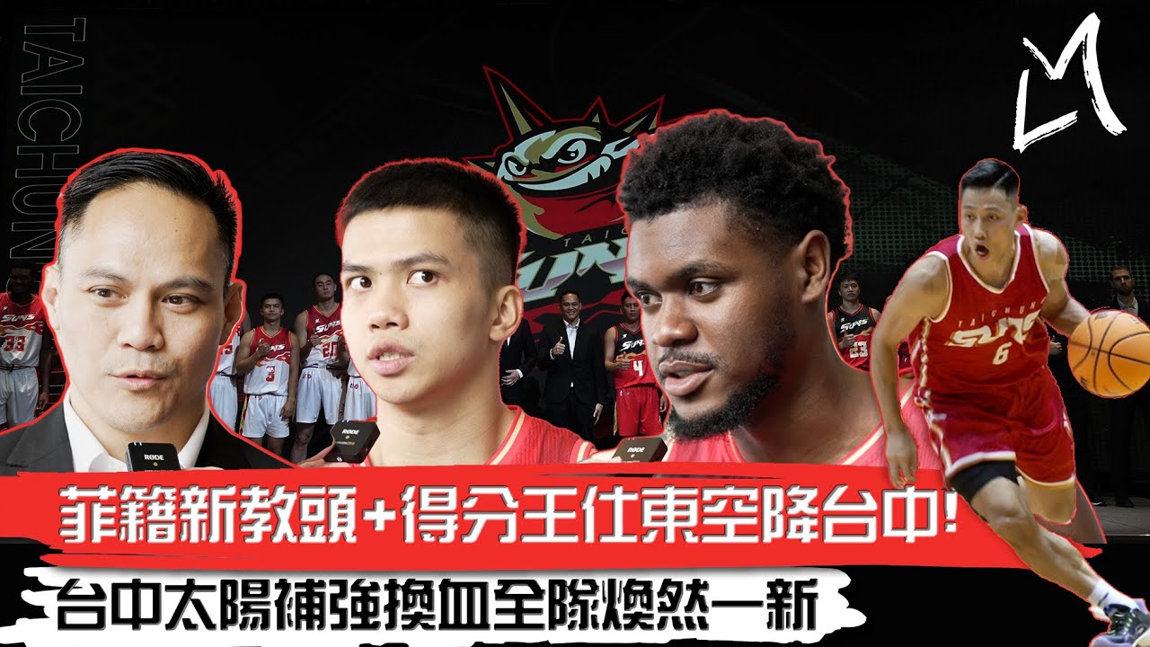 【台中太陽新賽季體檢】首季得分王仕東空降台中｜丁丁是個人才但丁聖儒開季掛免戰牌｜菲籍教頭Garvina要讓太陽的防守變壞孩子｜3D側翼多陳文宏大小通吃｜起步雖晚太陽需要水波爐｜ft.台中太陽 T1聯盟