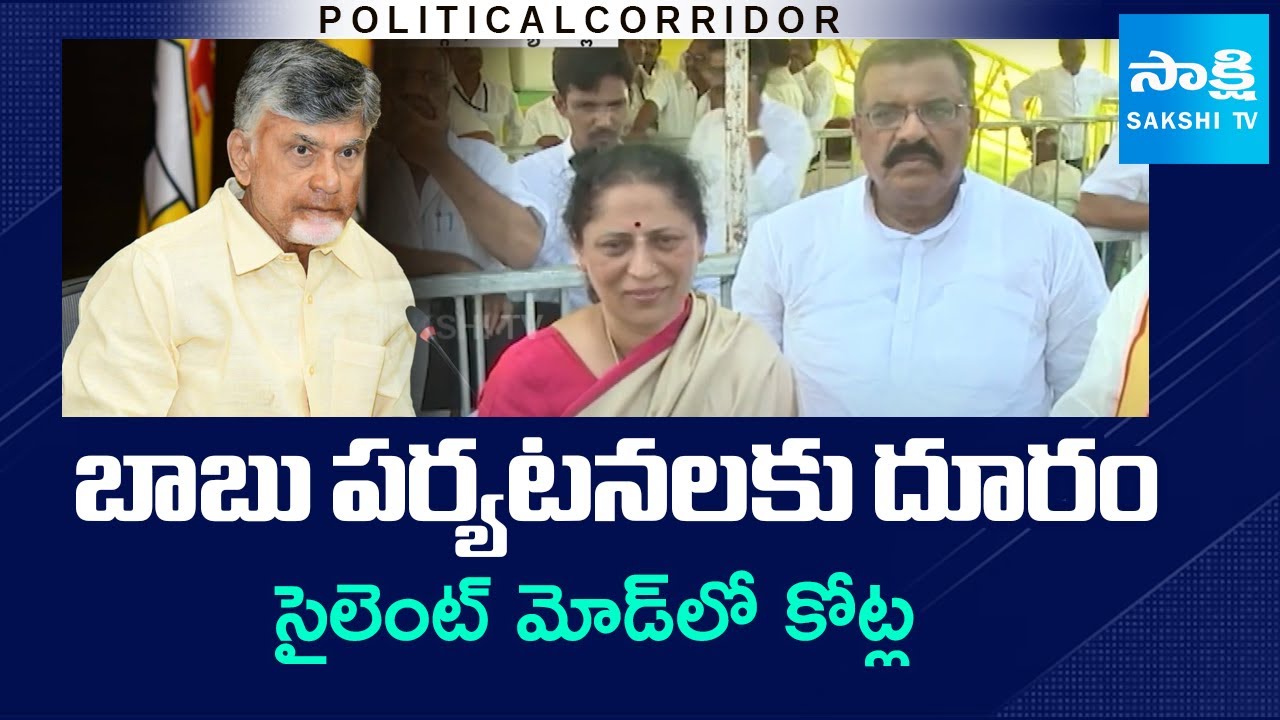 Political Corridor : Kotla Surya Prakash Reddy in SIlent Mode, Chandrababu | Sakshi TV