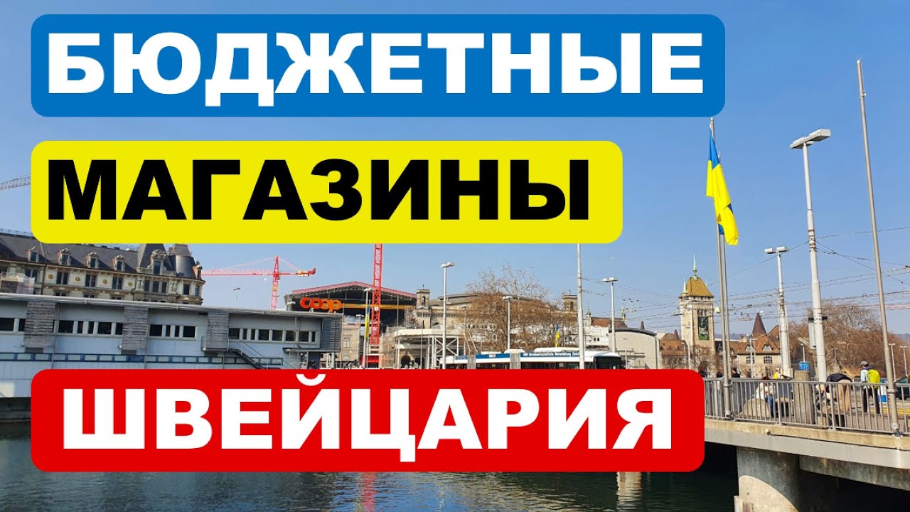 Самые бюджетные магазины в Швейцарии // Азы быта в Швейцарии для беженцев из Украины