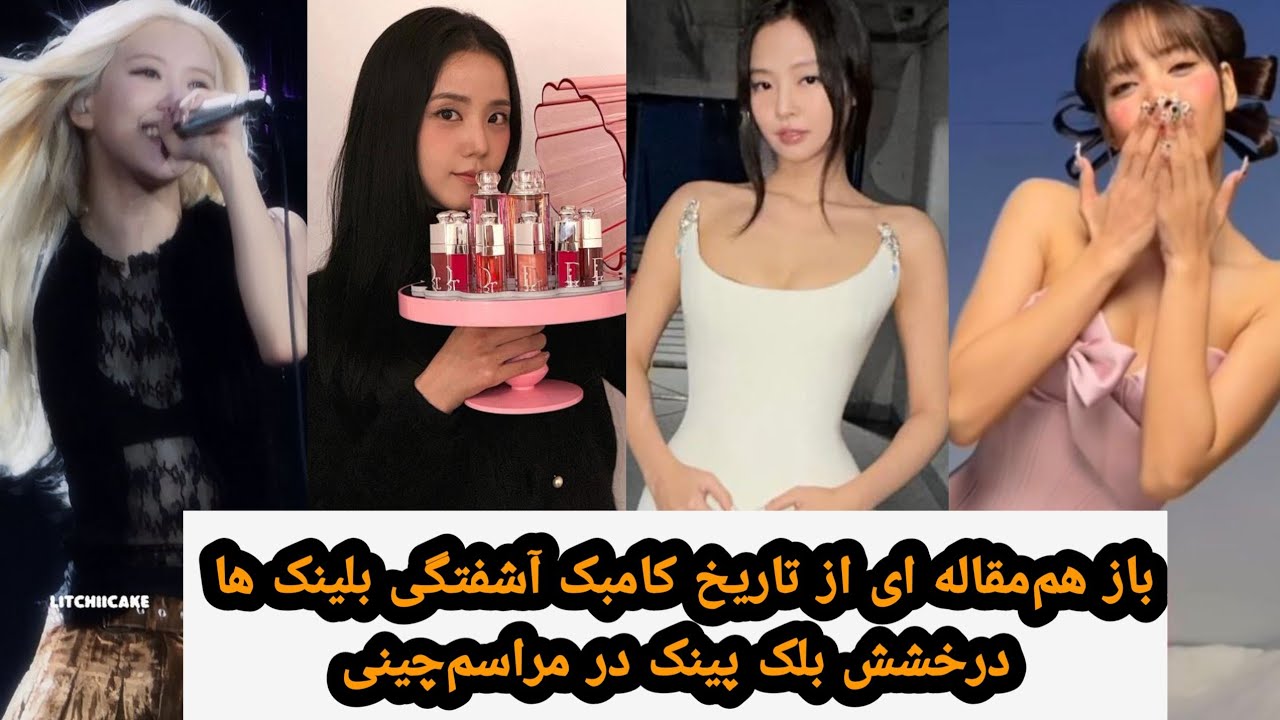 باز هم‌مقاله ای از تاریخ کامبک آشفتگی بلینک ها