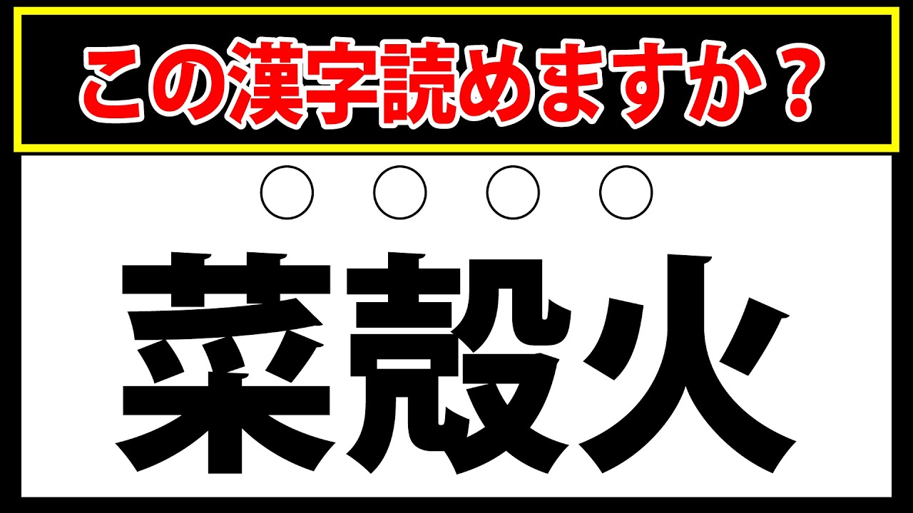【菜殻火】漢字好きでも少し難しい難読漢字クイズ