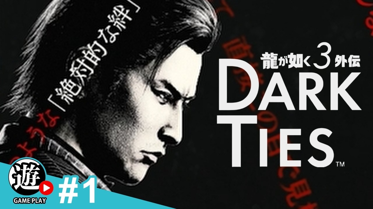 【生】【龍が如く極３ Dark Ties】#1