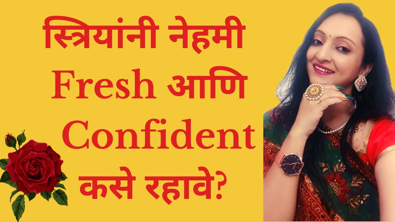 स्त्रियांनी नेहमी Fresh आणि Confident कसे राहावे?|9 Tips To Boost Freshness & Confidence.