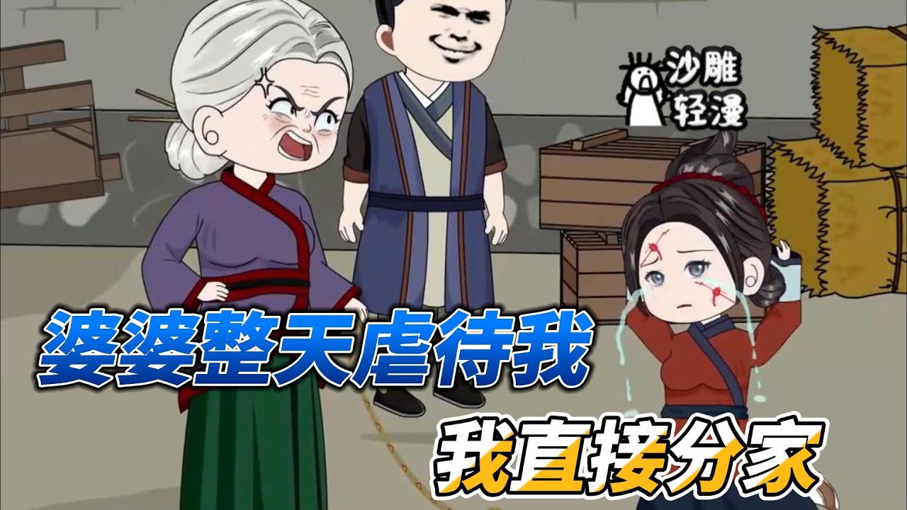 [MULTI SUB]种田动画【婆婆赶我出家门，我有灵泉当场分家】穿越到被婆婆虐待的女人身上，我自带灵泉空间当场分家！#沙雕 #小说 #爽文 #沙雕轻漫 #SDQM