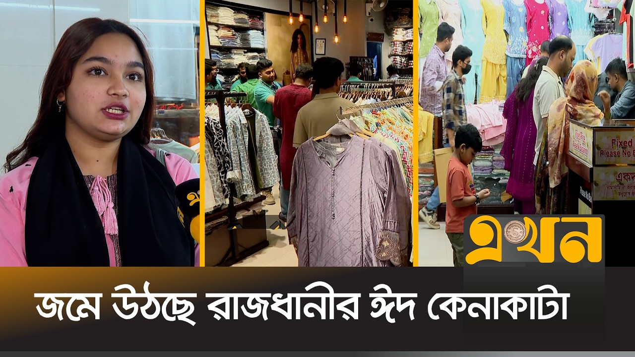 শপিংমলগুলোতে দাম নিয়ে ক্রেতাদের ক্ষোভ | Eid Shopping | Eid Ul Fitr | Ekhon TV