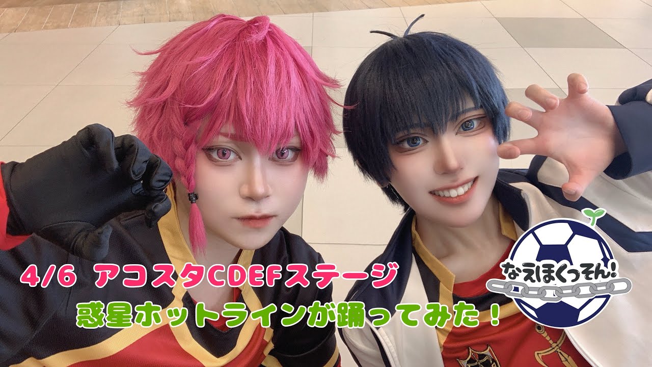 【ブルロ コスパフォ】アコスタCDEFで潔と黒名が踊ってみた！【惑星ホットライン】