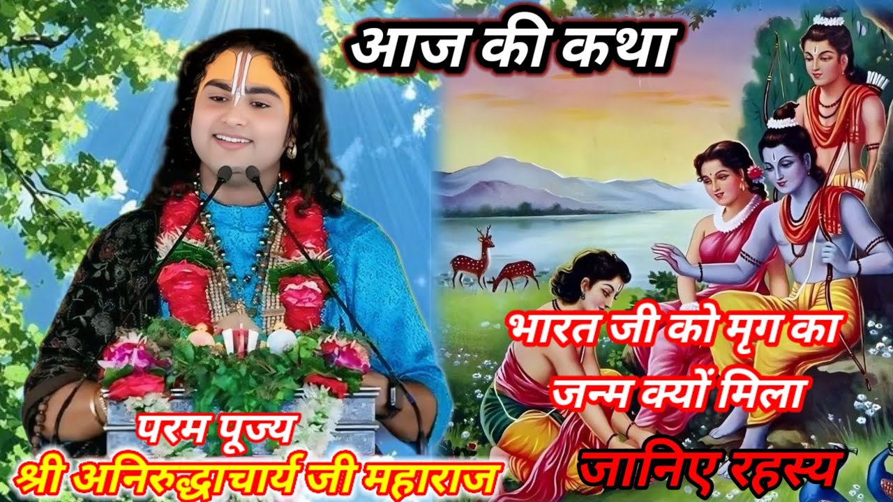 👉 भरत जी को मृग का जन्म क्यों मिला?  इस कथा में छिपा अद्भुत रहस्य |श्री अनिरुद्धाचार्य जी महाराज