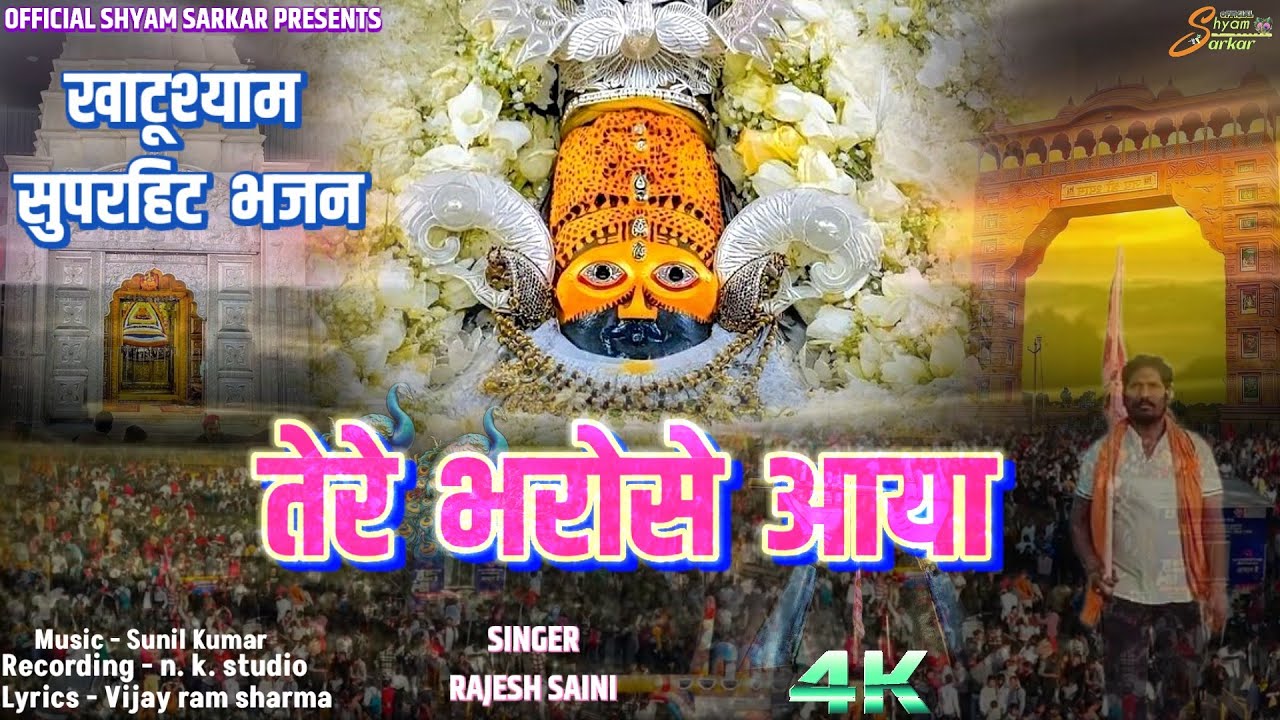 न्यू खाटूश्याम सुपरहिट भजन।। तेरे भरोसे आया ।।Tere Bharoshe Aaya Khatushyam Superhit Bhajan 2026
