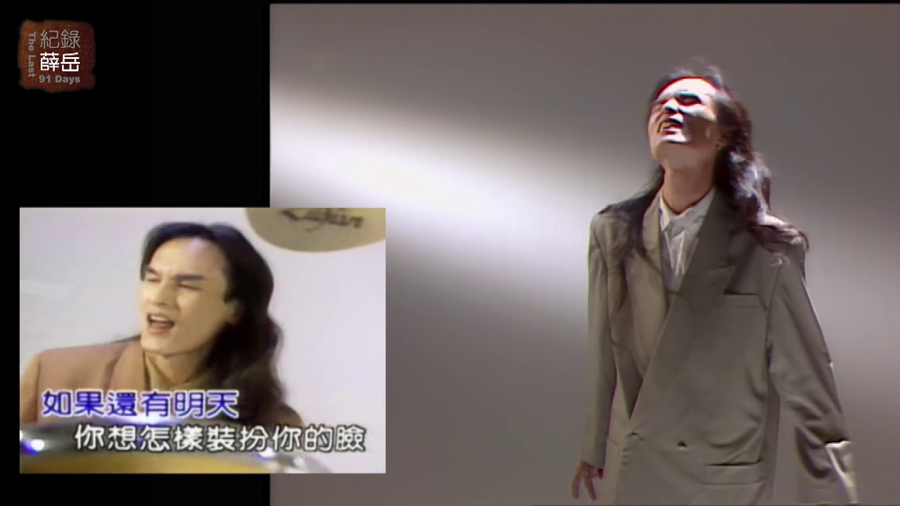 薛岳30   不能NG的MV  『如果還有明天』