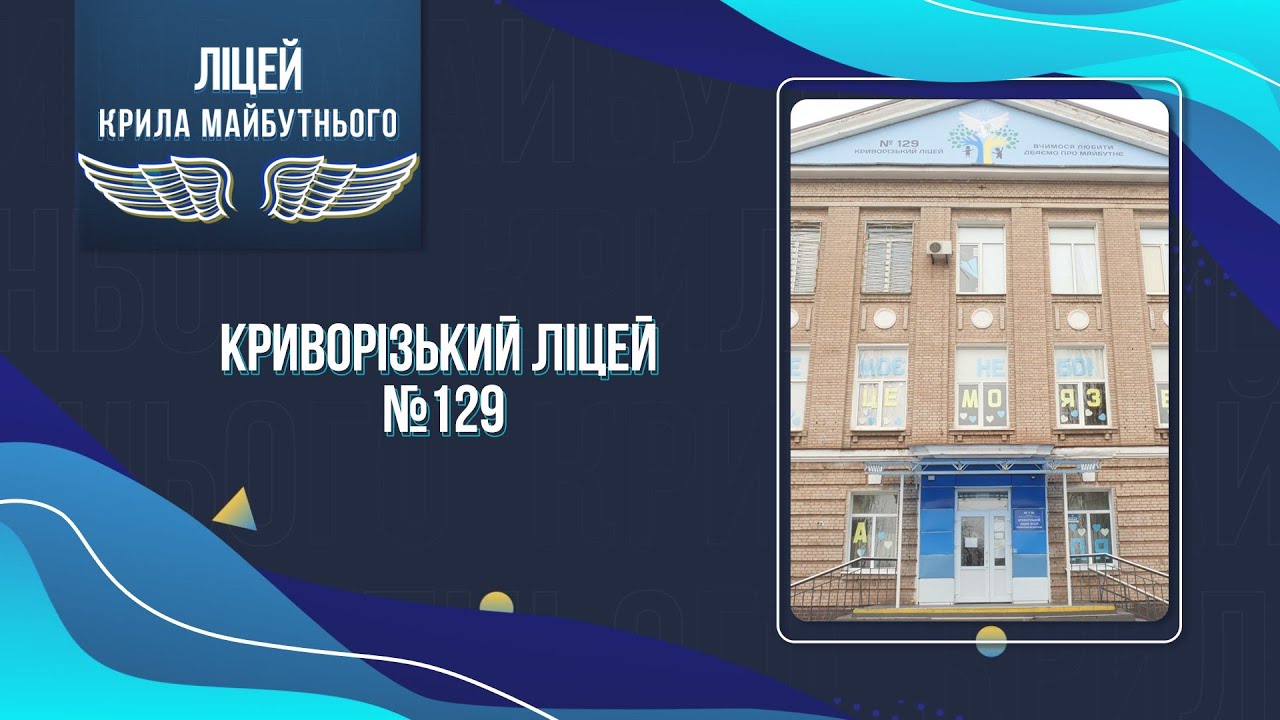 «Ліцей – крила майбутнього». Криворізький ліцей №129