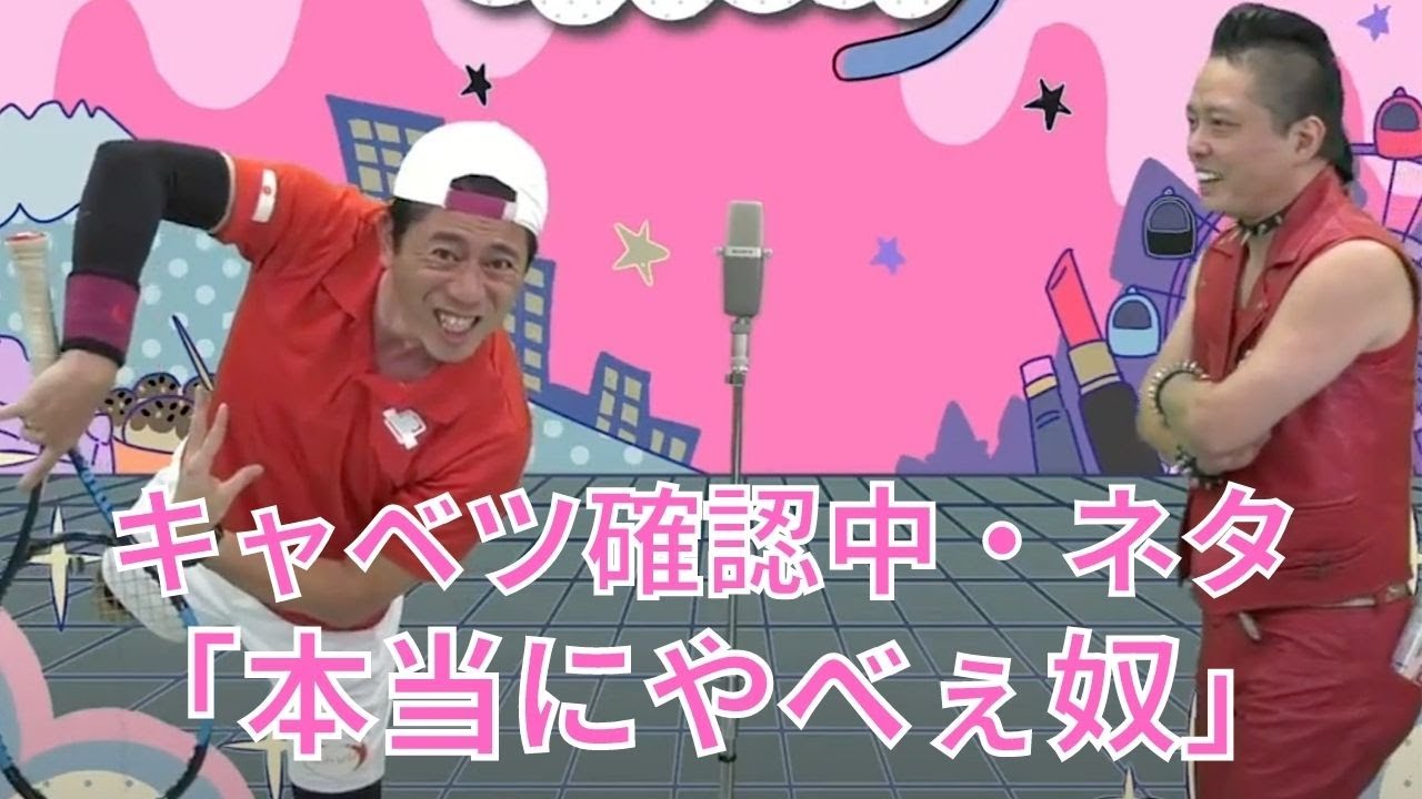 キャベツ確認中・ネタ「本当にやべぇ奴」