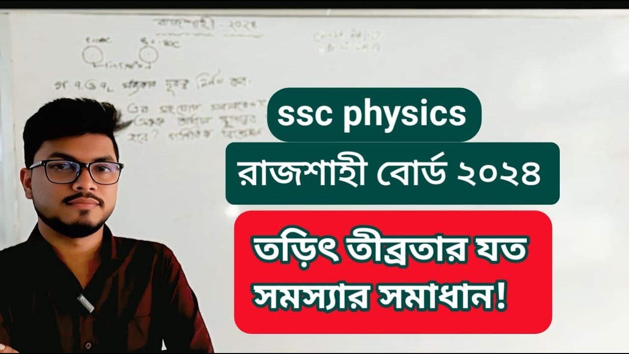 SSC Physics দশম অধ্যায়: রাজশাহী বোর্ড ২০২৪ সালের সৃজনশীল প্রশ্নের উত্তর।@EducationWithEmon