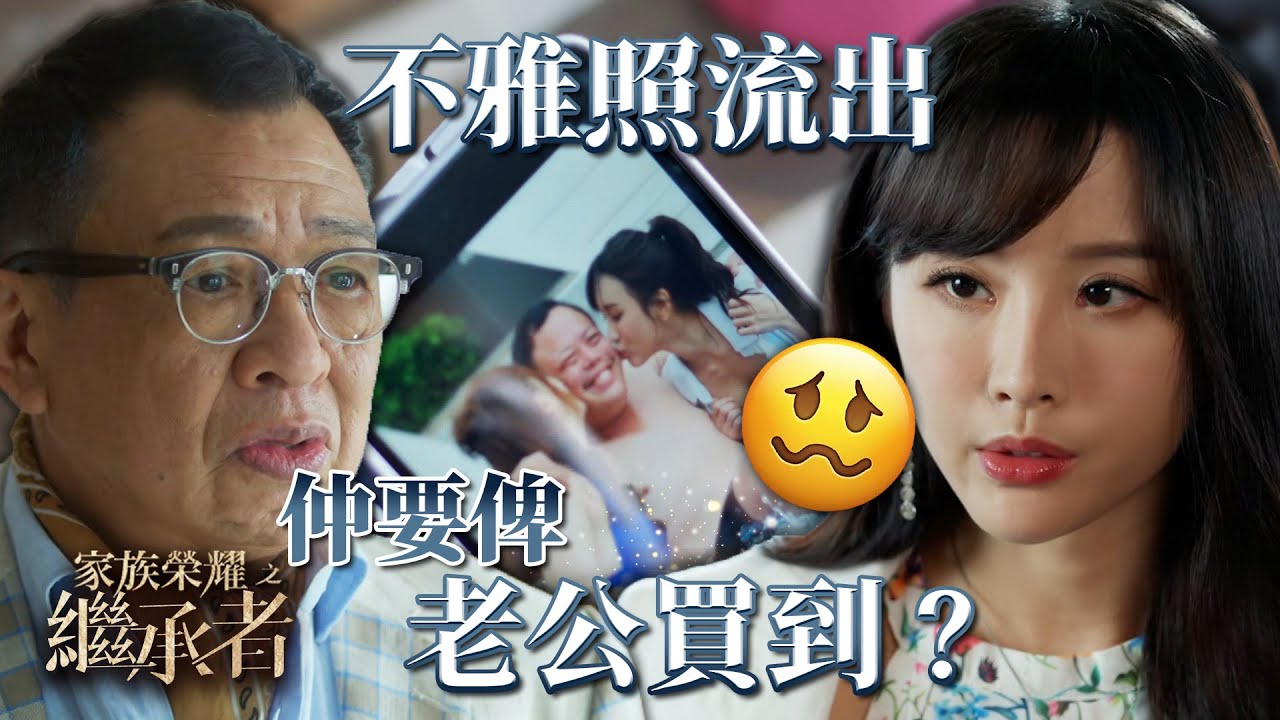 家族榮耀之繼承者｜第十六集加長版精華｜不雅照流出仲要俾老公買到？｜許紹雄｜陳靜 #家族榮耀之繼承者 #許紹雄 #陳靜