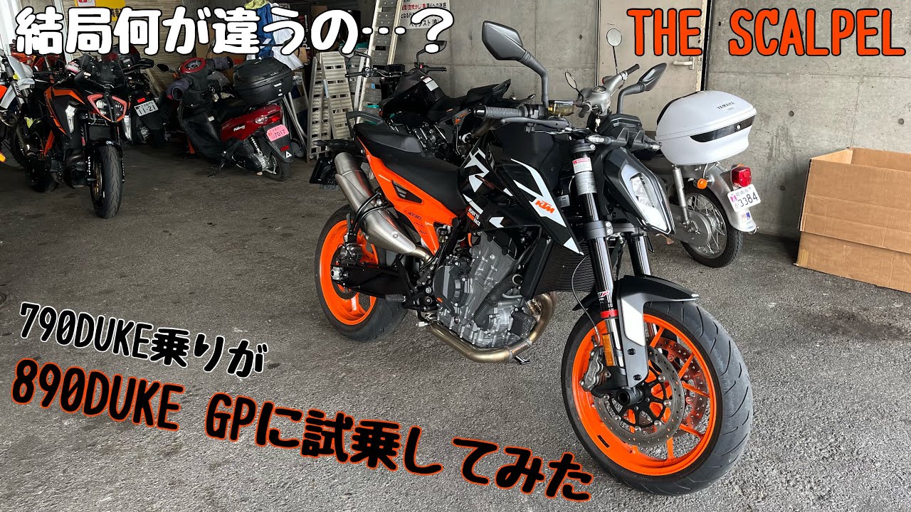 【試乗】790DUKE乗りが890DUKE GPに乗ってみた！！