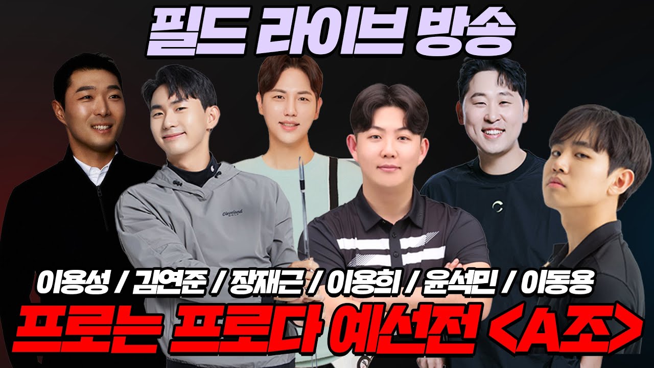 프프다4 예선A조] 동문건설 디이스트 배 프로는프로다 시즌4 라이브 │A1조 : 이용성 / 장재근 / 김연준│A2조 : 윤석민 / 이용희 / 이동용
