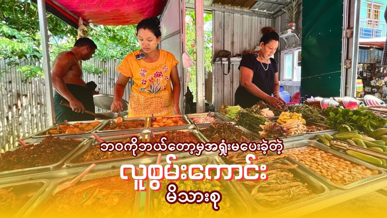 ပတ်ဝန်းကျင်ကနေ့စဉ်အားကိုးနေရတဲ့ သက်သာချောင်ချိရေးဆိုင်လေး